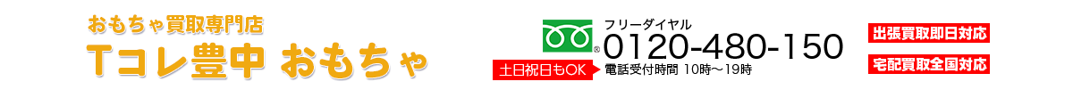 おもちゃ買取専門店 Tコレ豊中おもちゃ