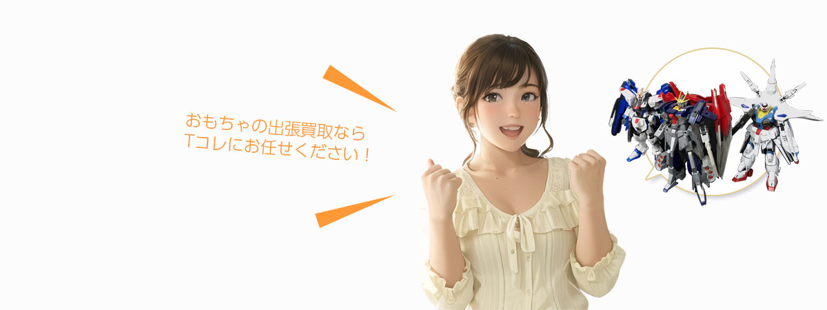 Tコレ豊中おもちゃにお任せください