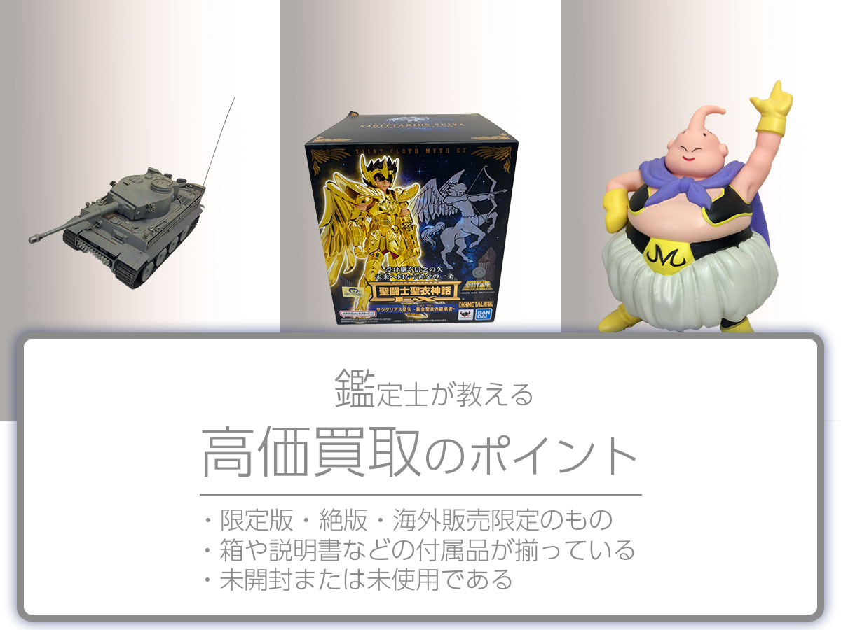 高く売るポイント
