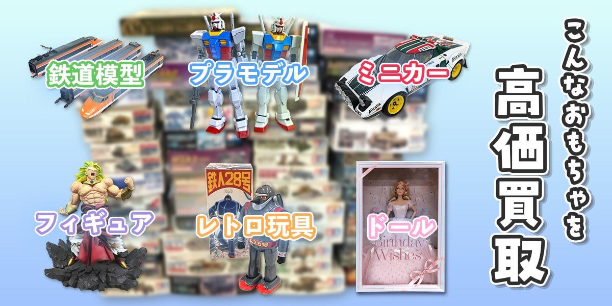 こんなおもちゃを高価買取します