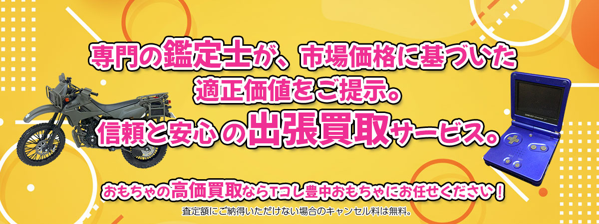 おもちゃの高価買取なら「Tコレ豊中おもちゃ」へ。専門鑑定士が市場価格に基づき適正価値をご提示し、出張買取で安心取引。査定後のキャンセル料は無料です。